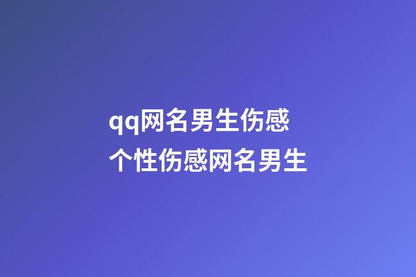qq网名男生伤感 个性伤感网名男生